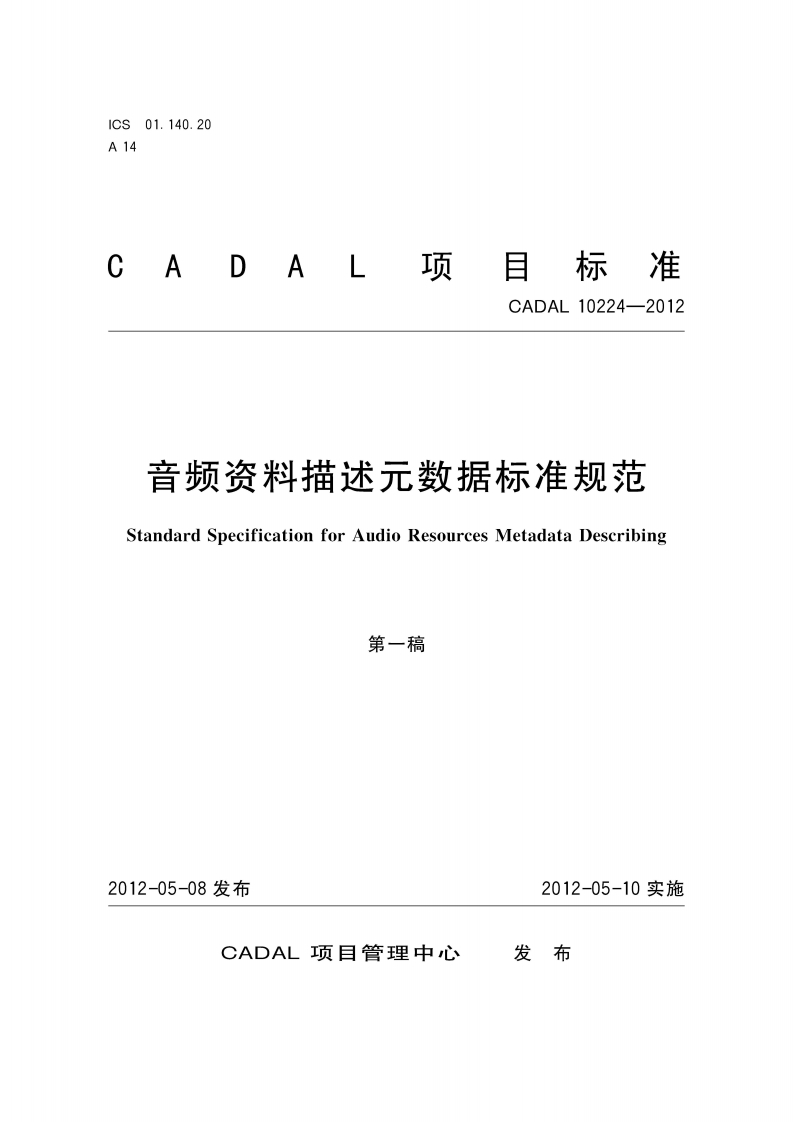 音频资料描述元数据标准标准规范StandardSpecificationforAudioResourcesMetadataDescribing
