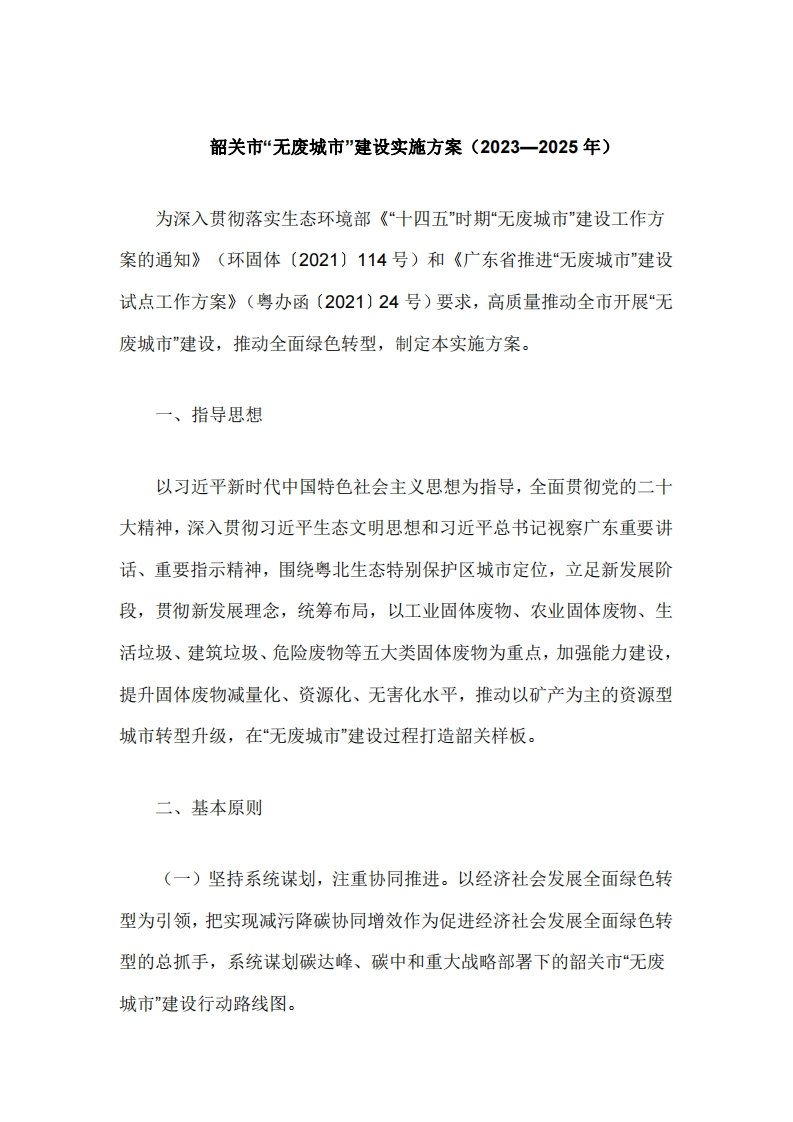 韶关市无废城市建设实施方案（2023—2025年）