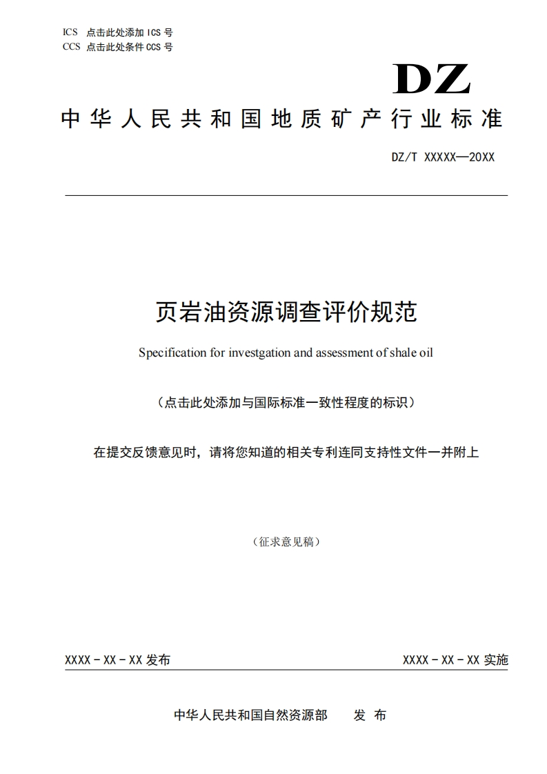 页岩油资源调查评价规范(1)