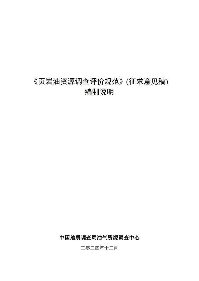页岩油资源调查评价规范