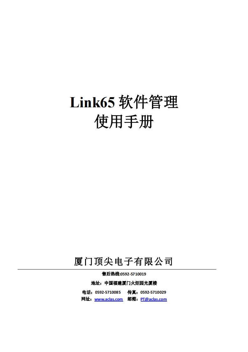 顶尖Link65PC管理软件使用说明书指南