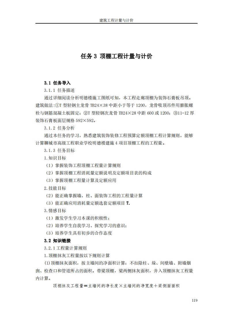 顶棚工程计量与计价