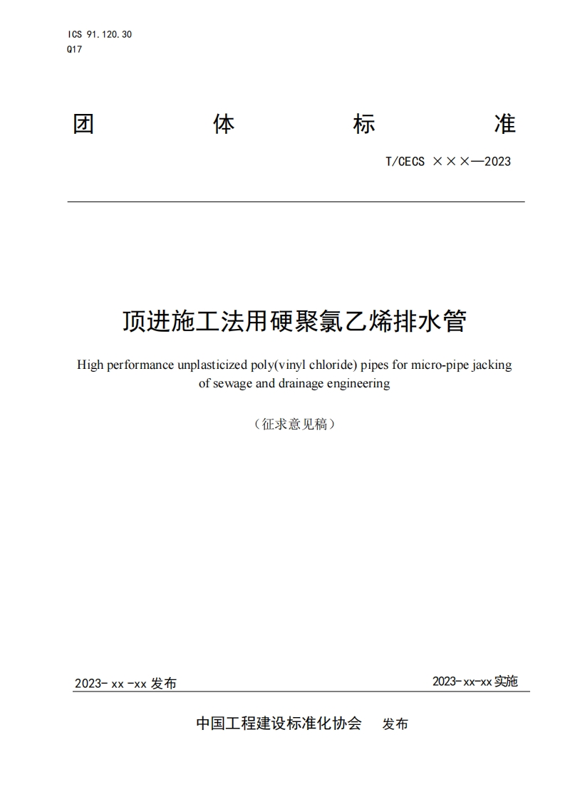 顶进施工法用硬聚氯乙烯排水管ighperformanceunplasticizedpoly(vinylchloride)pipesformicro-pipejackingofsewageanddrainageengineering(征求意见稿)