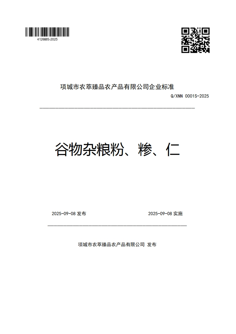项城市农萃臻品农产品有限公司企业强制性标准规范Q_XNN0001S-2025谷物杂粮粉、糁、仁2025-09-08发布2025-09-08实施