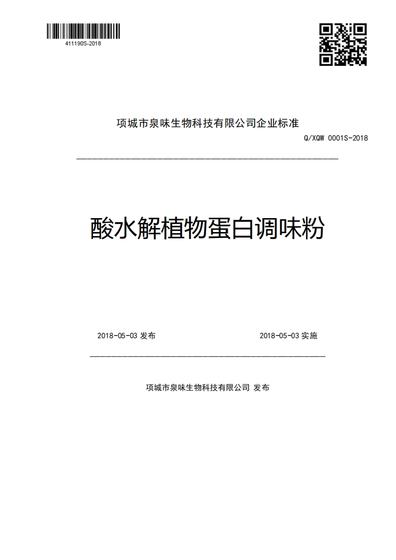 项城市泉味生物科技有限公司企业强制性标准规范Q_XQW0001S-2018酸水解植物蛋白调味粉2018-05-03发布2018-05-03实施