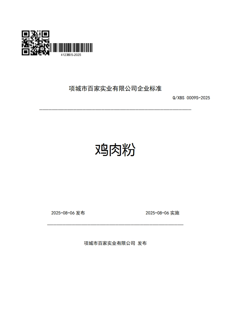 项城市百家实业有限公司企业强制性标准规范鸡肉粉Q_XBS0009S-2025