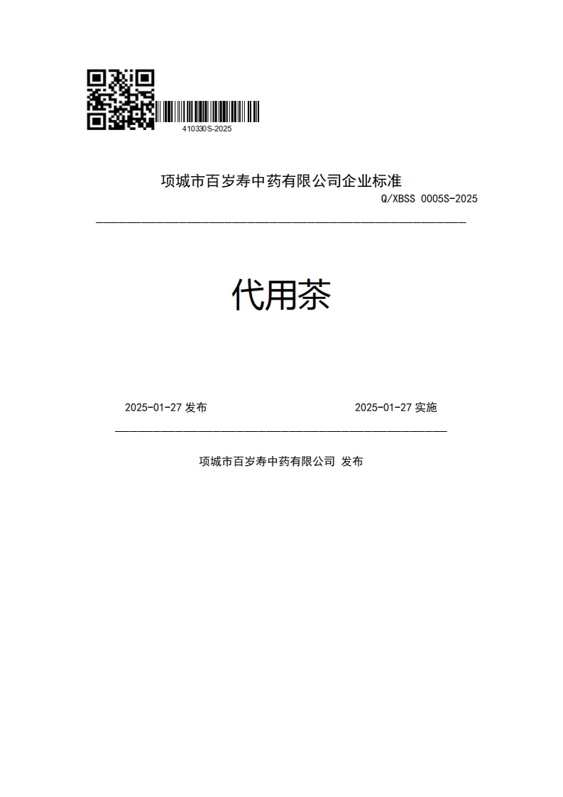 项城市百岁寿中药有限公司企业强制性标准规范Q_XBSS0005S-2025代用茶2025-01-27发布2025-01-27实施项城市百岁寿中药有限公司发布