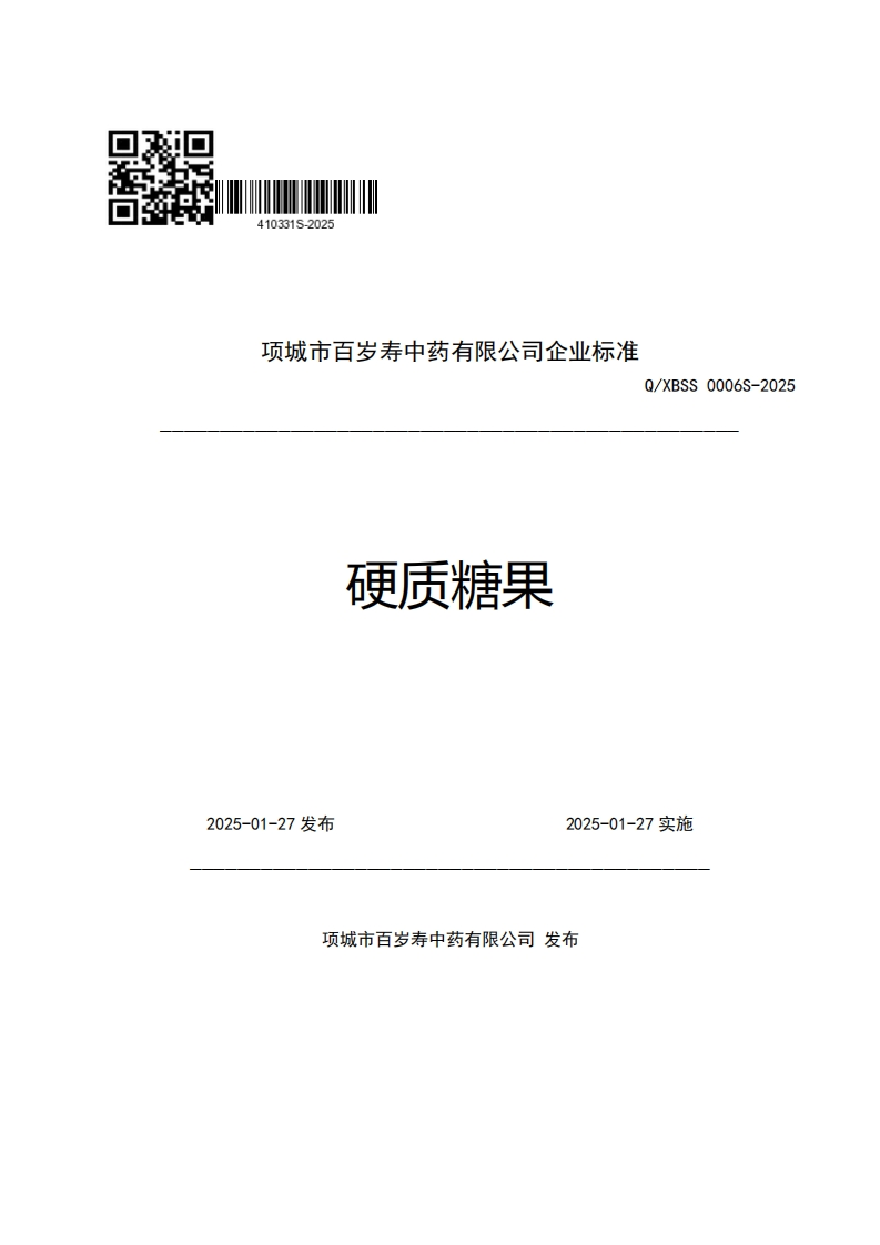 项城市百岁寿中药有限公司企业强制性标准规范硬质糖果Q_XBSS0006S-2025