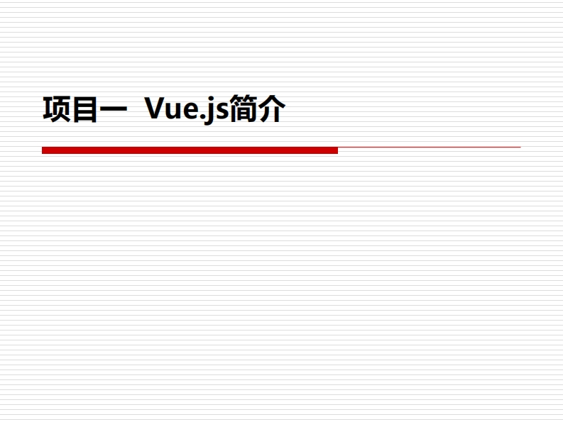 项目一-Vue.js简介-1