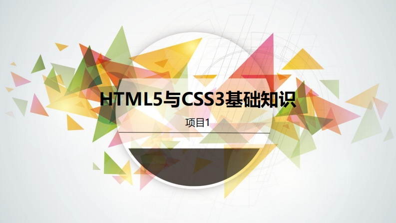 项目一《HTML5css3项目开发案例教程》