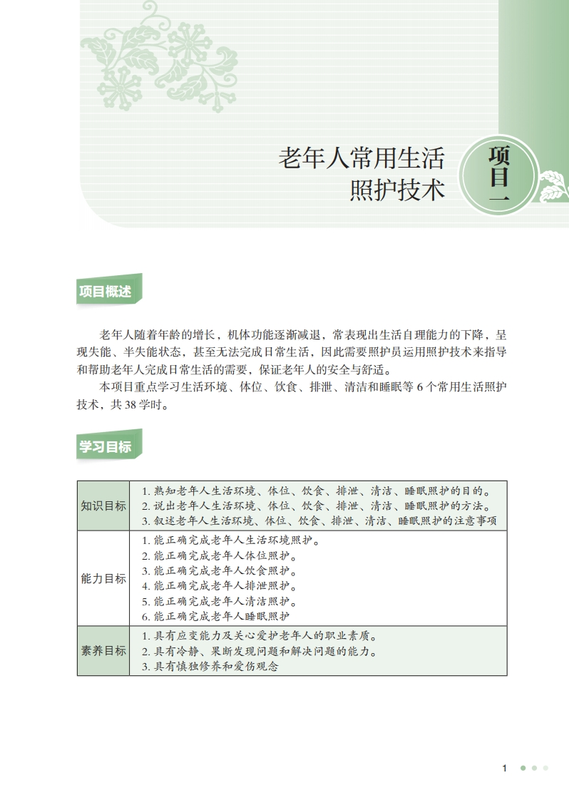 项目一老年常用照护技术