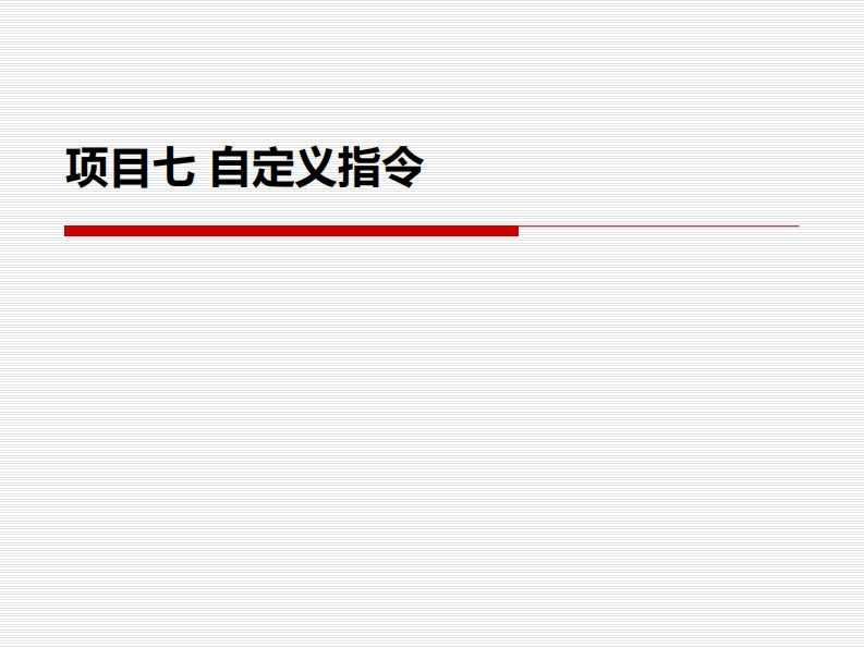 项目七-自定义指令