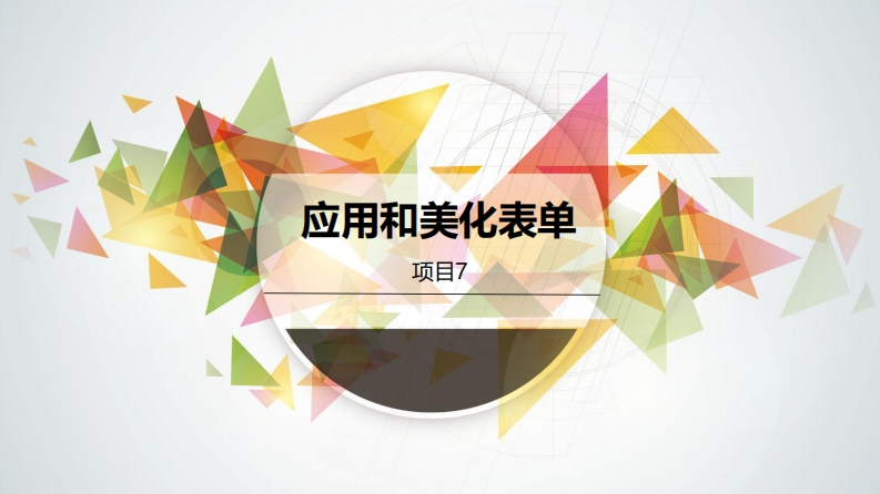 项目七《HTML5CSS3项目开发案例教程》