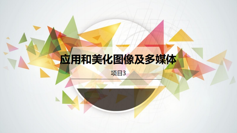 项目三《HTML5CSS3项目开发案例教程》