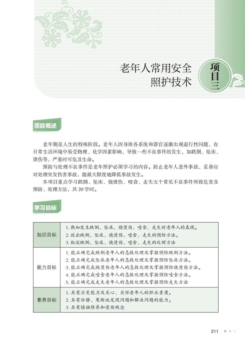 项目三老年常用安全照护技术