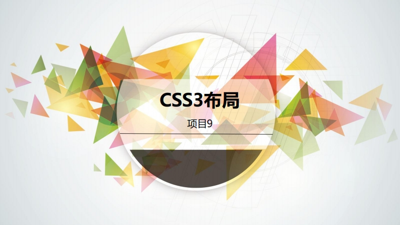 项目九《HTML5CSS3项目开发案例教程》