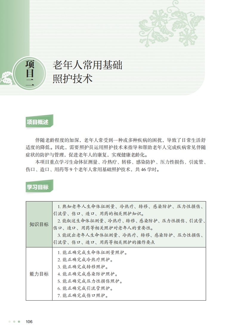 项目二老年常用基础照护技术