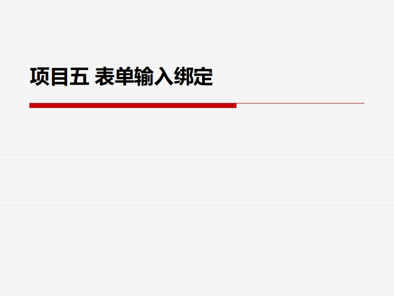 项目五-表单输入绑定