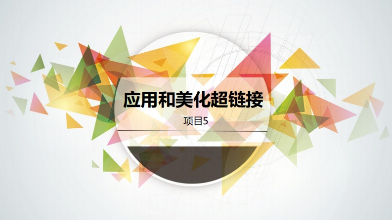 项目五《HTML5CSS3项目开发案例教程》