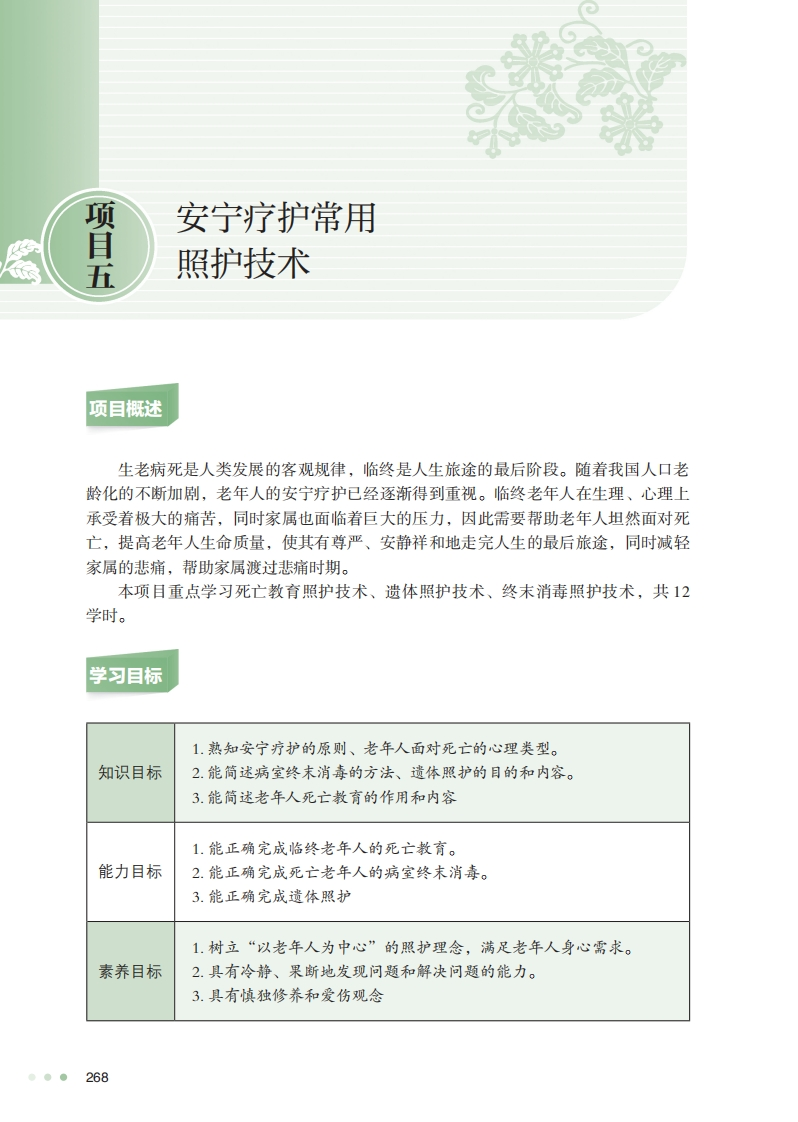 项目五安宁疗护常用照护技术新质力文库 - 聚焦新质生产力发展的数字化知识库_行业洞察 / 理论成果 / 实践指南免费下载新质力文库