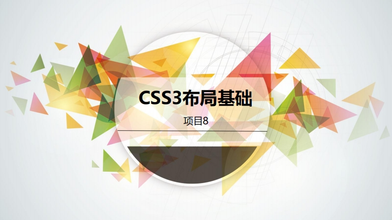 项目八《HTML5CSS3项目开发案例教程》