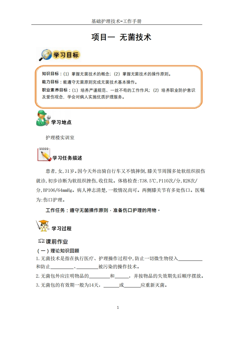 项目六无菌技术-工作手册新质力文库 - 聚焦新质生产力发展的数字化知识库_行业洞察 / 理论成果 / 实践指南免费下载新质力文库