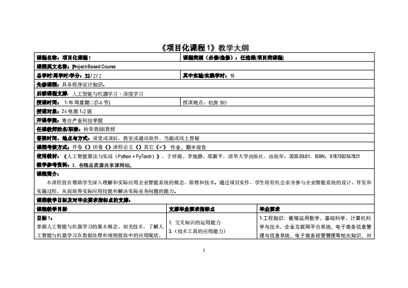 项目化课程1-杨荣贵-2024电商12班教学大纲