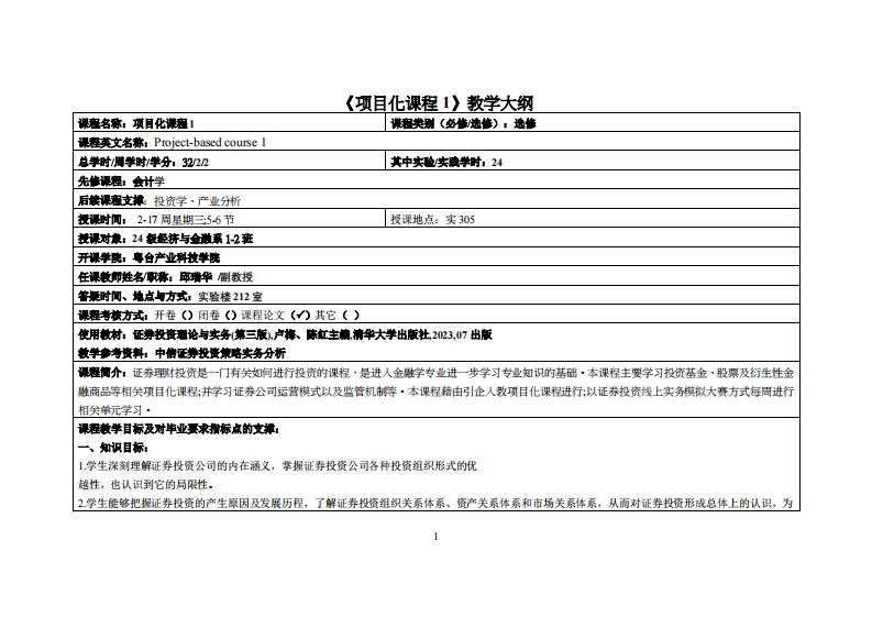 项目化课程1-邱瑞华-24级经济与金融12班教学大纲
