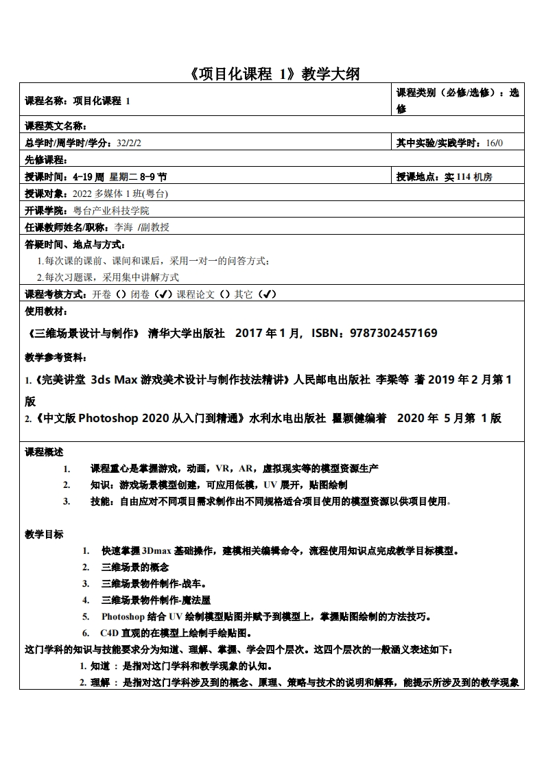 项目化课程1吴金添-22多媒体1班教学大纲