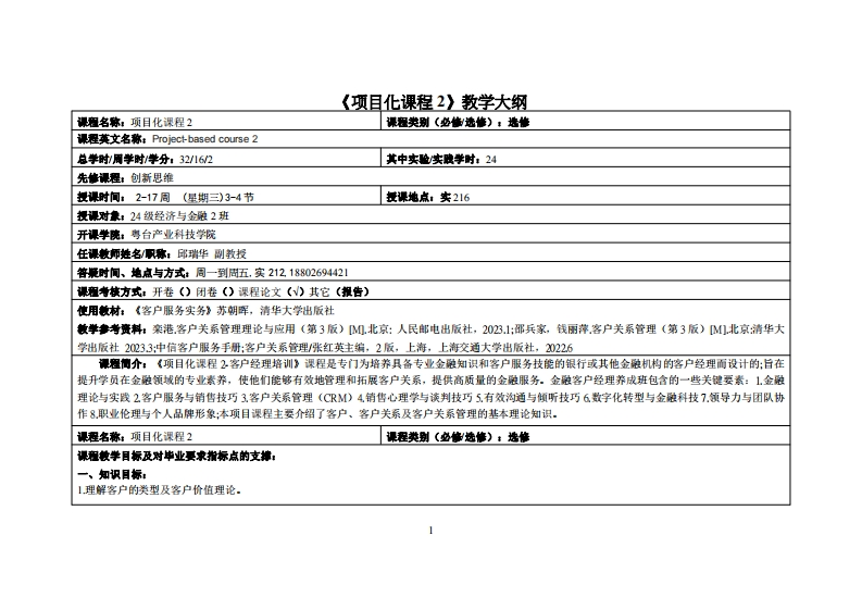 项目化课程2-邱瑞华＿24级经济与金融2班教学大纲