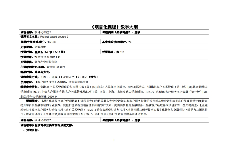项目化课程2-雷学武-24级经济与金融1班教学大纲
