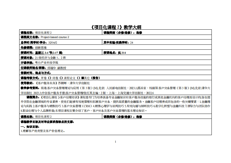 项目化课程2＿邱瑞华＿23级经济与金融1-2班教学大纲