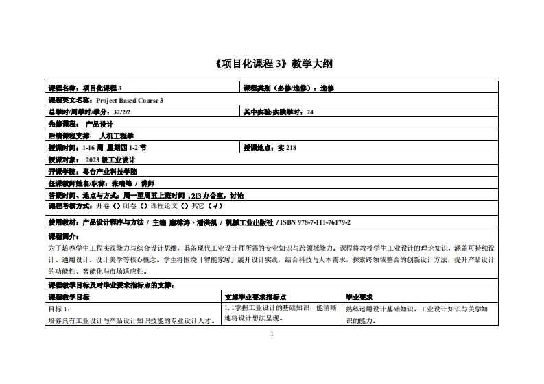 项目化课程3-张瑞峰-23工设教学大纲
