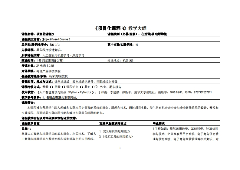 项目化课程3-杨荣贵-2023电商12班教学大纲