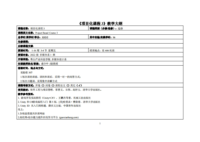 项目化课程3-盛介中-22多媒(1)教学大纲
