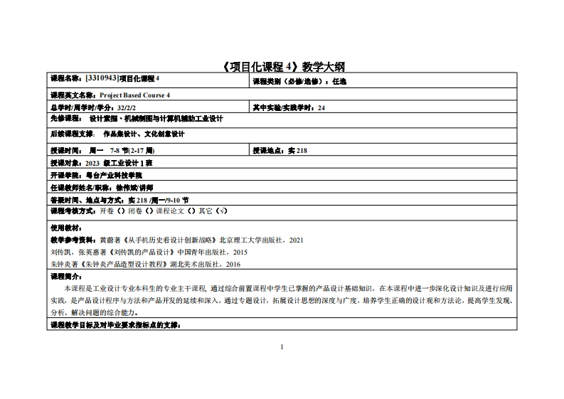 项目化课程4-徐伟斌-24工设教学大纲