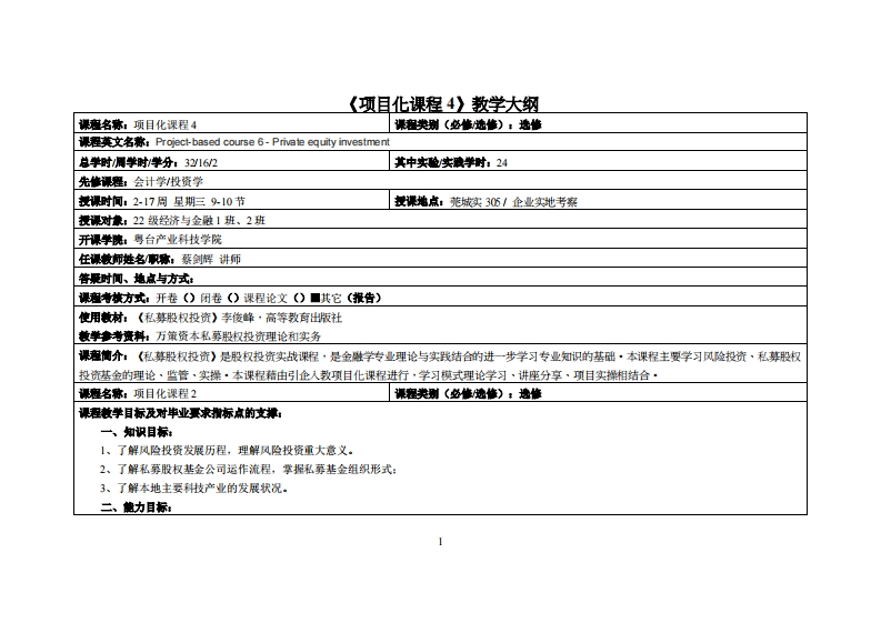 项目化课程4-蔡剑辉-22级经济与金融1-2班教学大纲