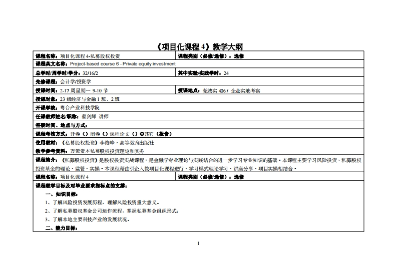 项目化课程4-蔡剑辉-23级经济与金融1-2班教学大纲