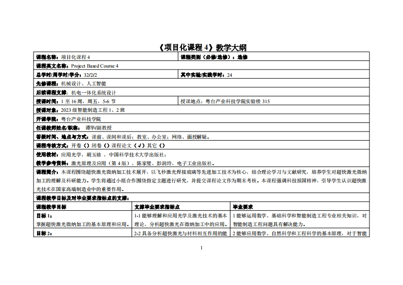 项目化课程4-谭华-2023级智能制造工程1、2班教学大纲