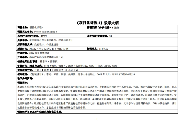 项目化课程4_林志炜_22多媒体教学大纲
