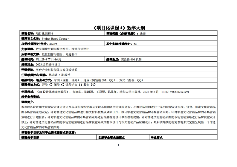 项目化课程4_林志炜_23多媒体教学大纲