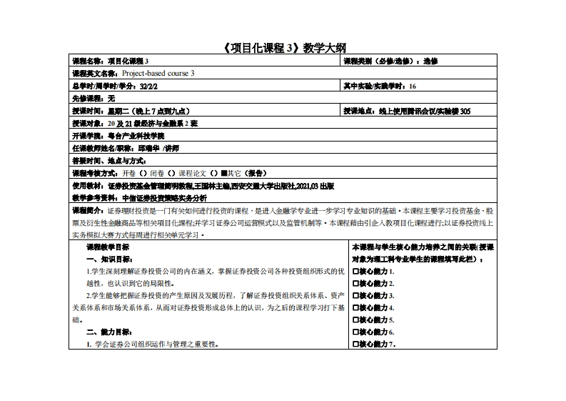 项目化课程教学大纲-邱瑞华-20-21级经济与金融系2班教学大纲