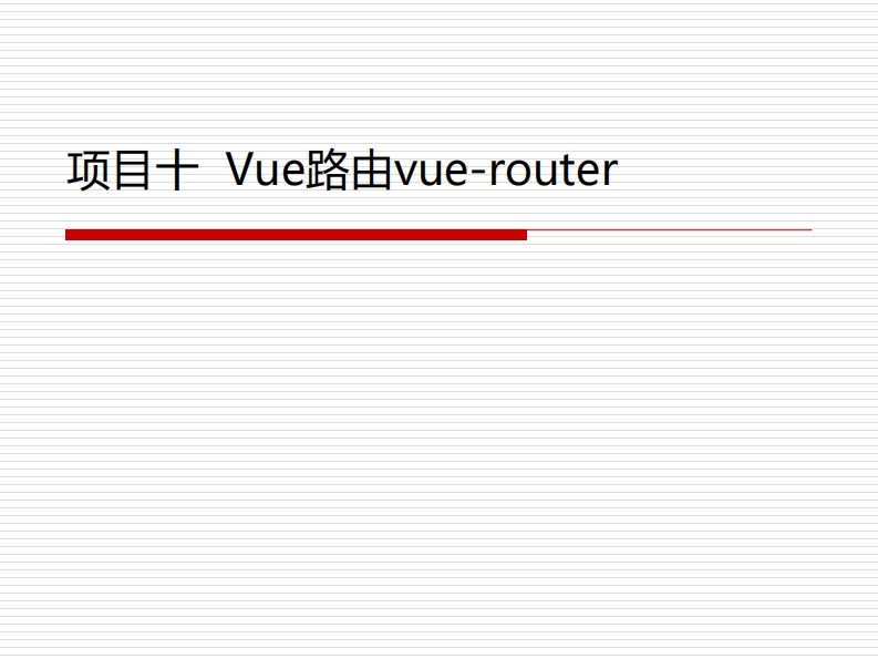 项目十-Vue路由新质力文库 - 聚焦新质生产力发展的数字化知识库_行业洞察 / 理论成果 / 实践指南免费下载新质力文库