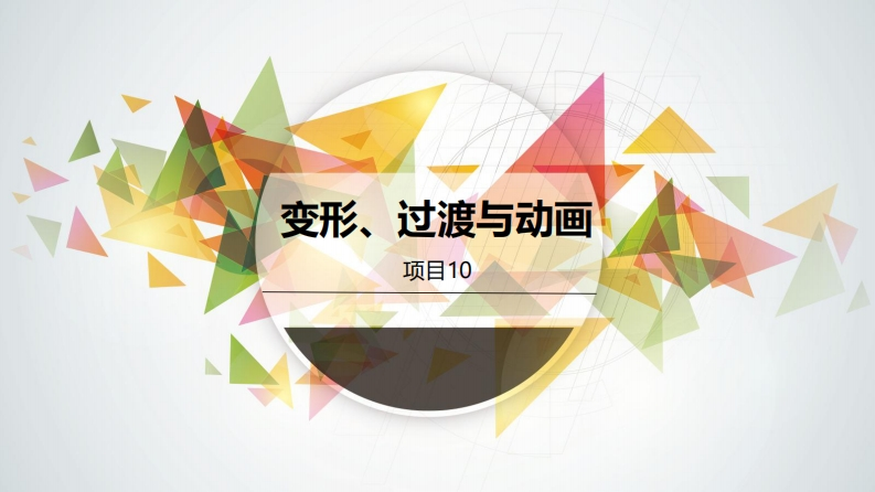 项目十《HTML5CSS3项目开发案例教程》