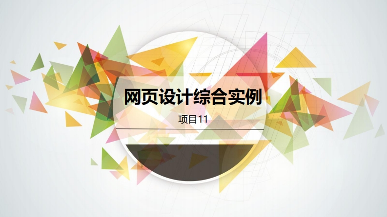 项目十一《HTML5CSS3项目开发案例教程》