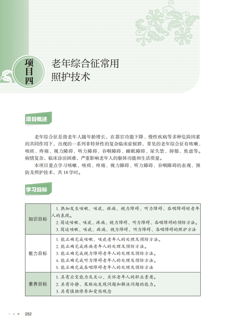 项目四老年综合征常用照护技术新质力文库 - 聚焦新质生产力发展的数字化知识库_行业洞察 / 理论成果 / 实践指南免费下载新质力文库