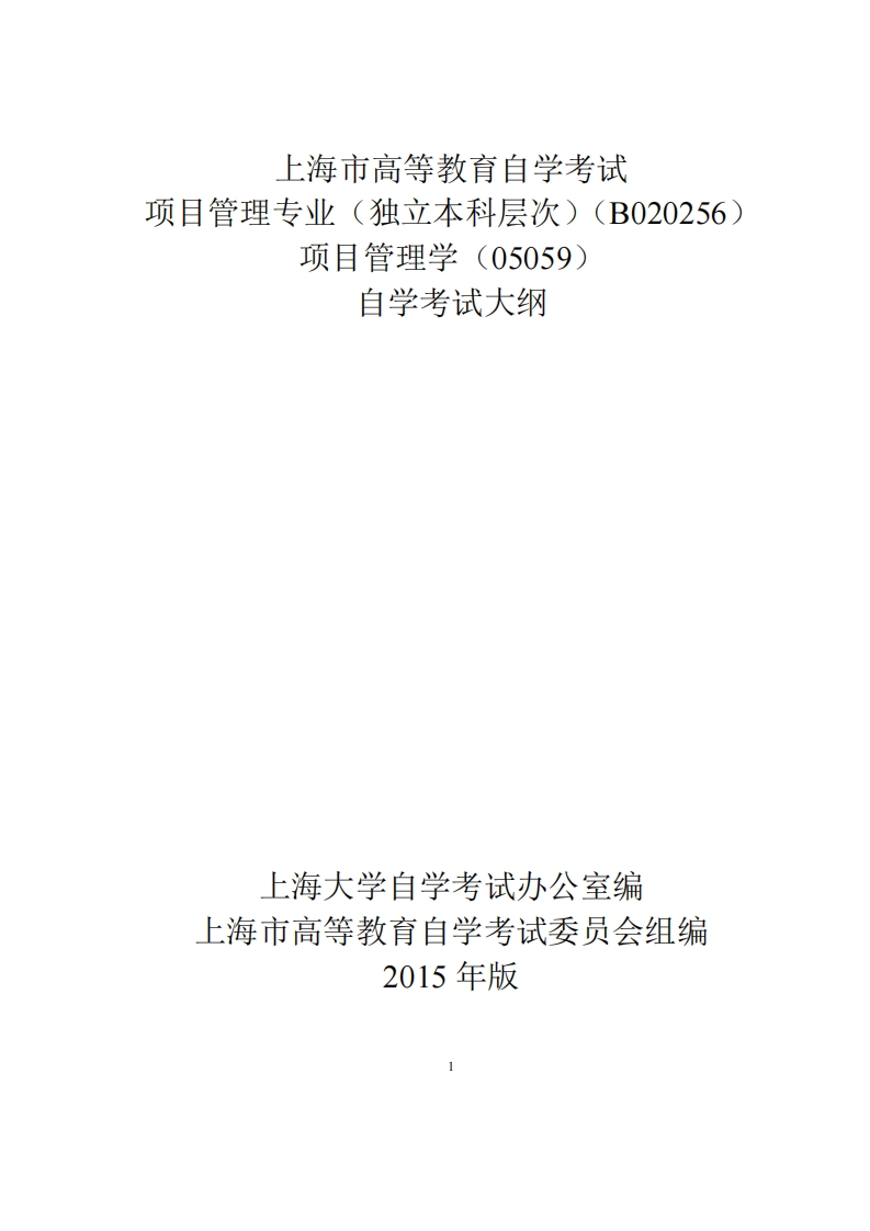项目管理学考试大纲