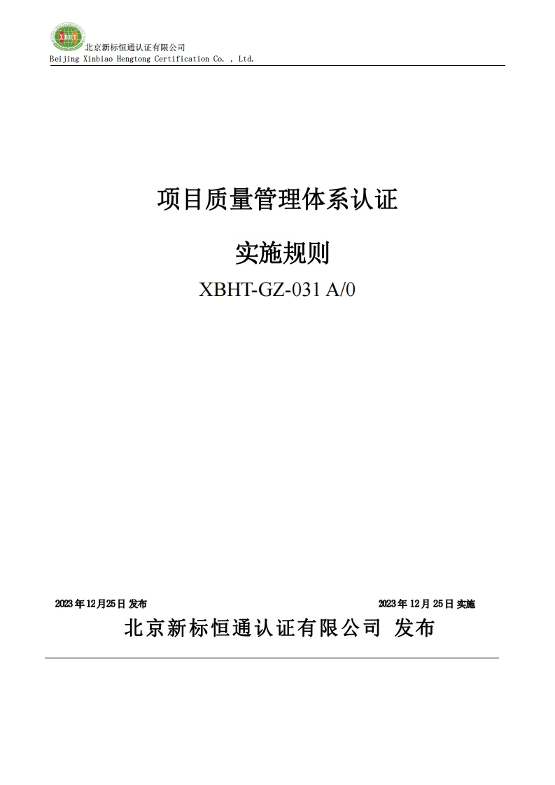 项目质量管理体系认证实施规则XBHT-GZ-031A_0