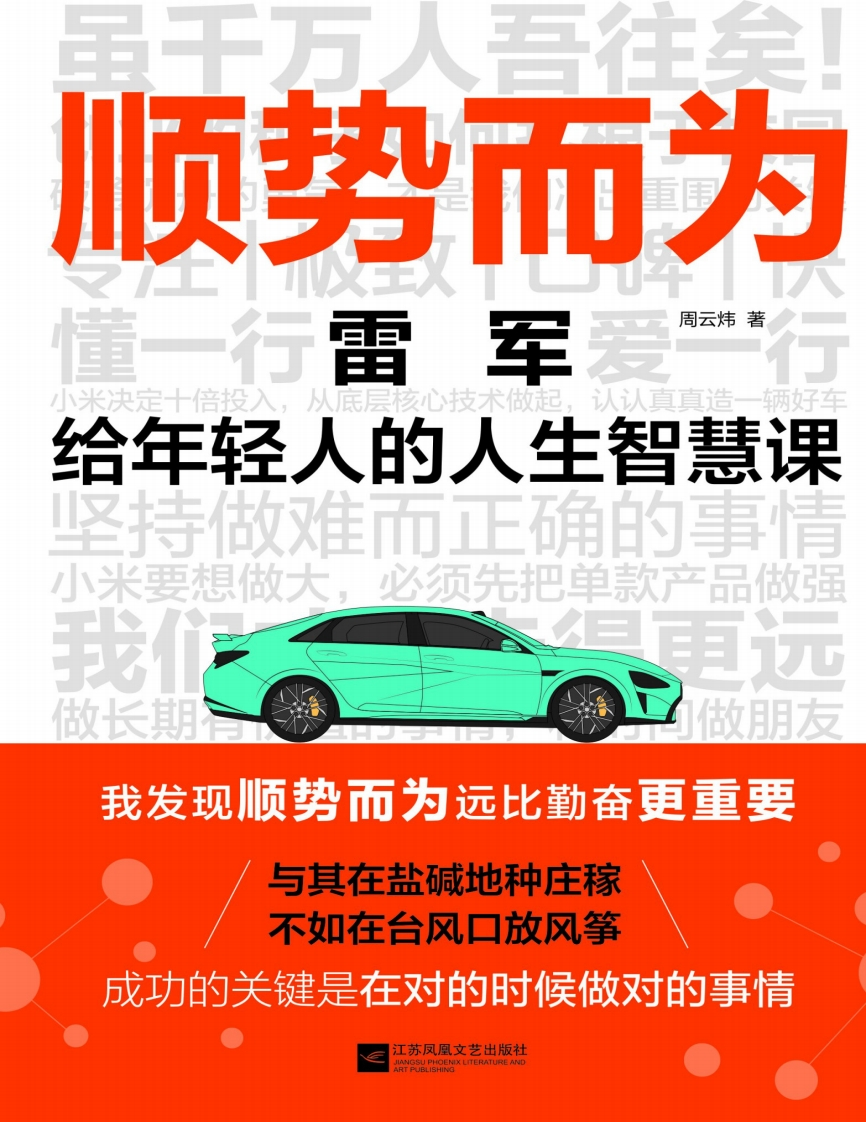 顺势而为：雷军给年轻人的人生智慧课_周云炜