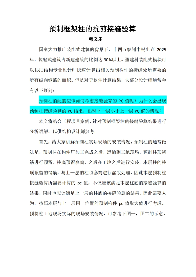 预制框架柱的抗剪接缝验算-韩义乐-230119终版